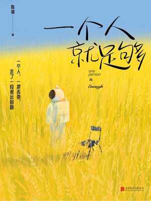 cover image of 一个人就足够